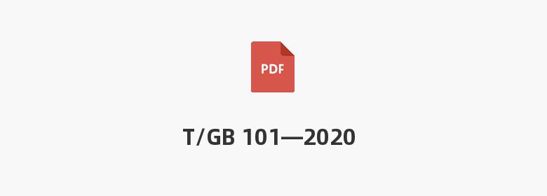 T/GB 101—2020